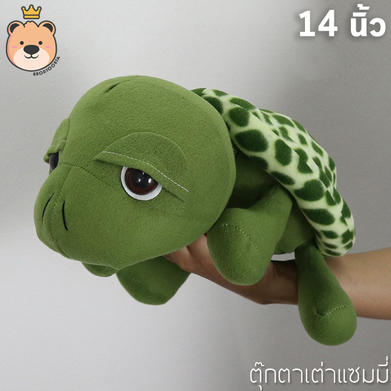 ตุ๊กตา เต่าแซมมี่ Sammy เต่า 14 นิ้ว ผ้าทีคอต ราคาถูก ส่งด่วน