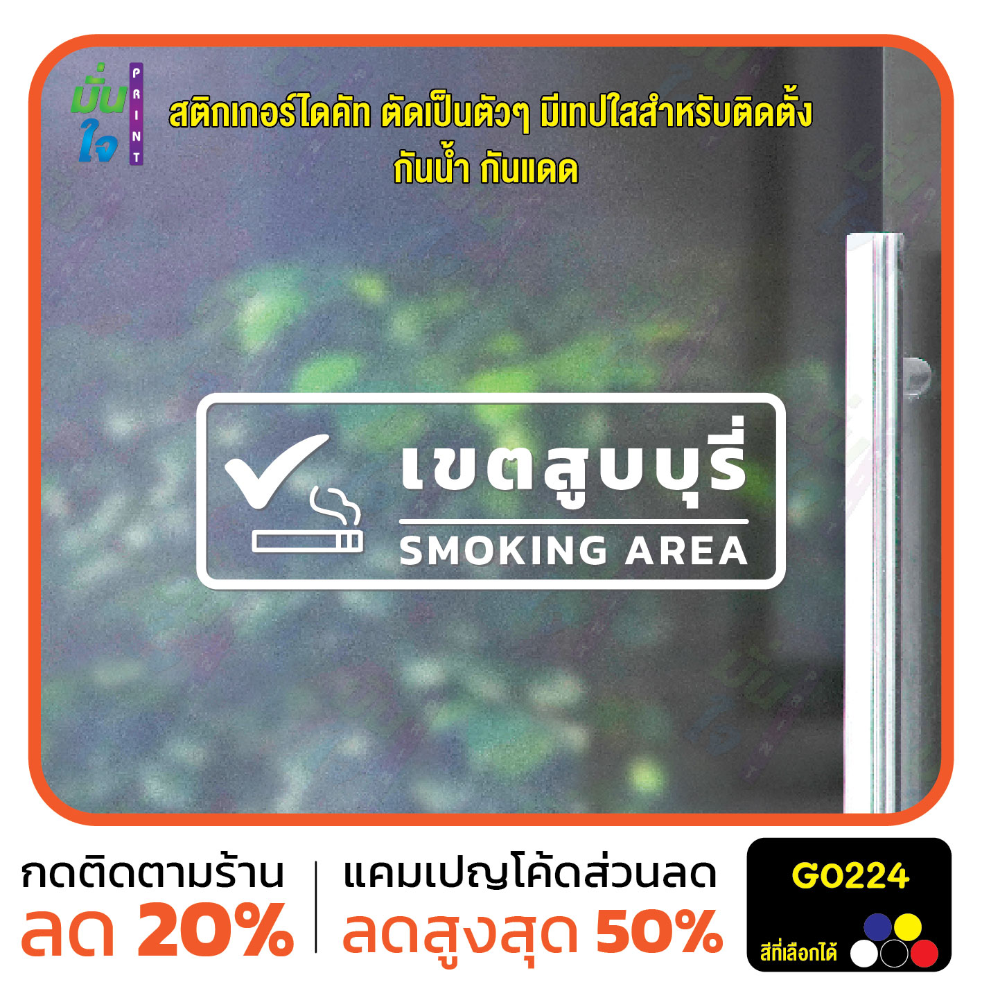 สติ๊กเกอร์ติดกระจก สติกเกอร์ติดผนัง เขตสูบ SMOKING AREA สติกเกอร์ไดคัท G0224