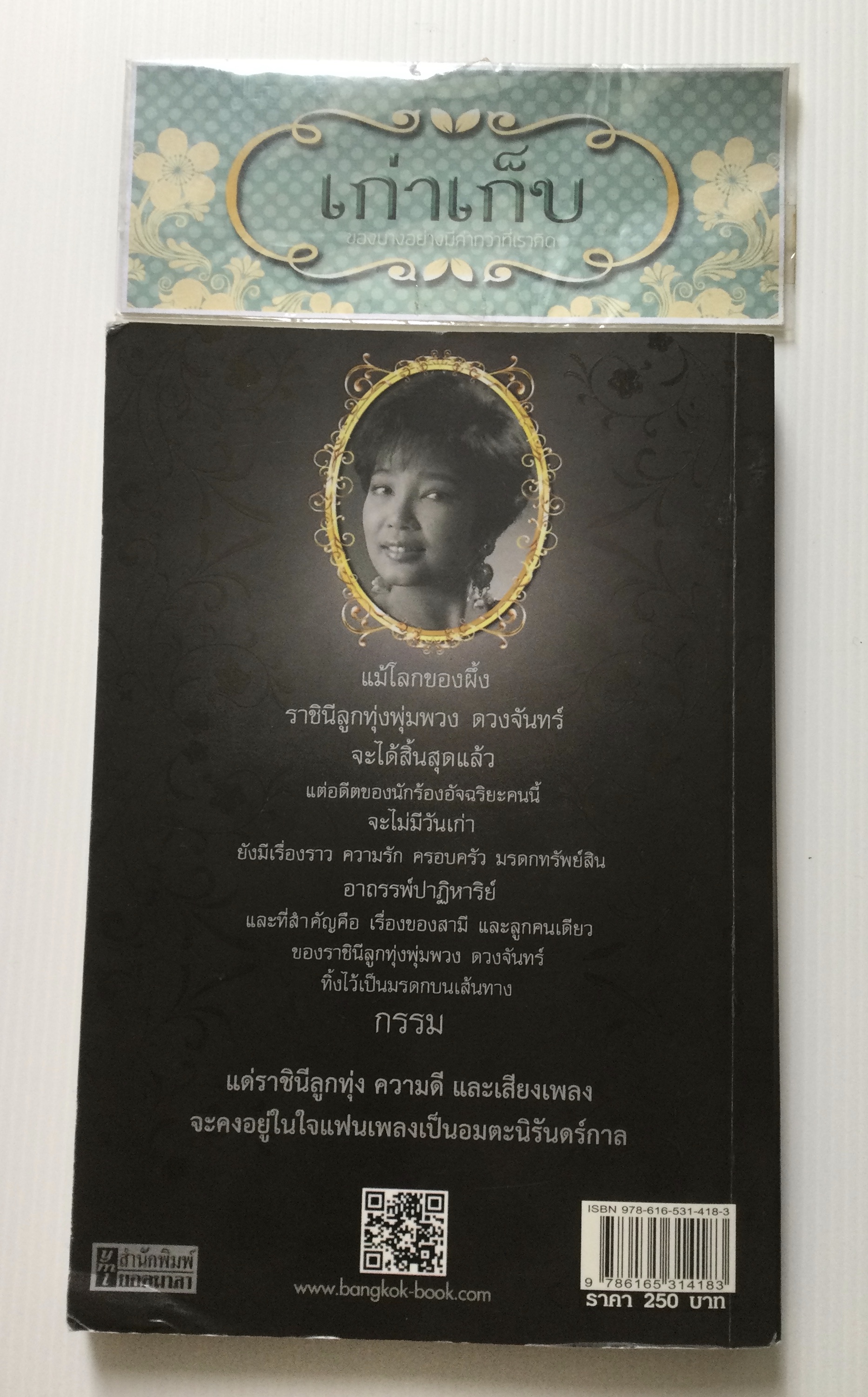 จันทร์เต็มดวง ฟ้าลิขิตราชินีลูกทุ่ง พุ่มพวง ดวงจันทร์