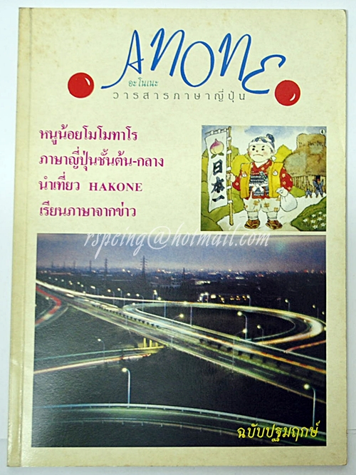 Anone อะโนเนะ วารสารภาษาญี่ปุ่น ฉบับปฐมฤกษ์