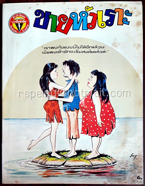 ขายหัวเราะ ปีที่ 12 ฉบับที่ 8 ประจำเดือน เมษายน (ปักษ์หลัง) 2528