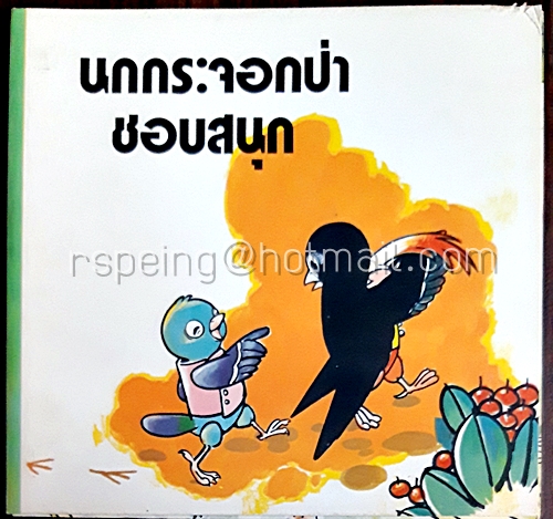 นกกระจอกป่าชอบสนุก
