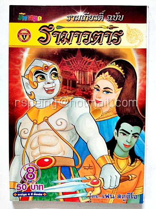 รามเกียรติ์ ฉบับ รามาวตาร เล่ม 8