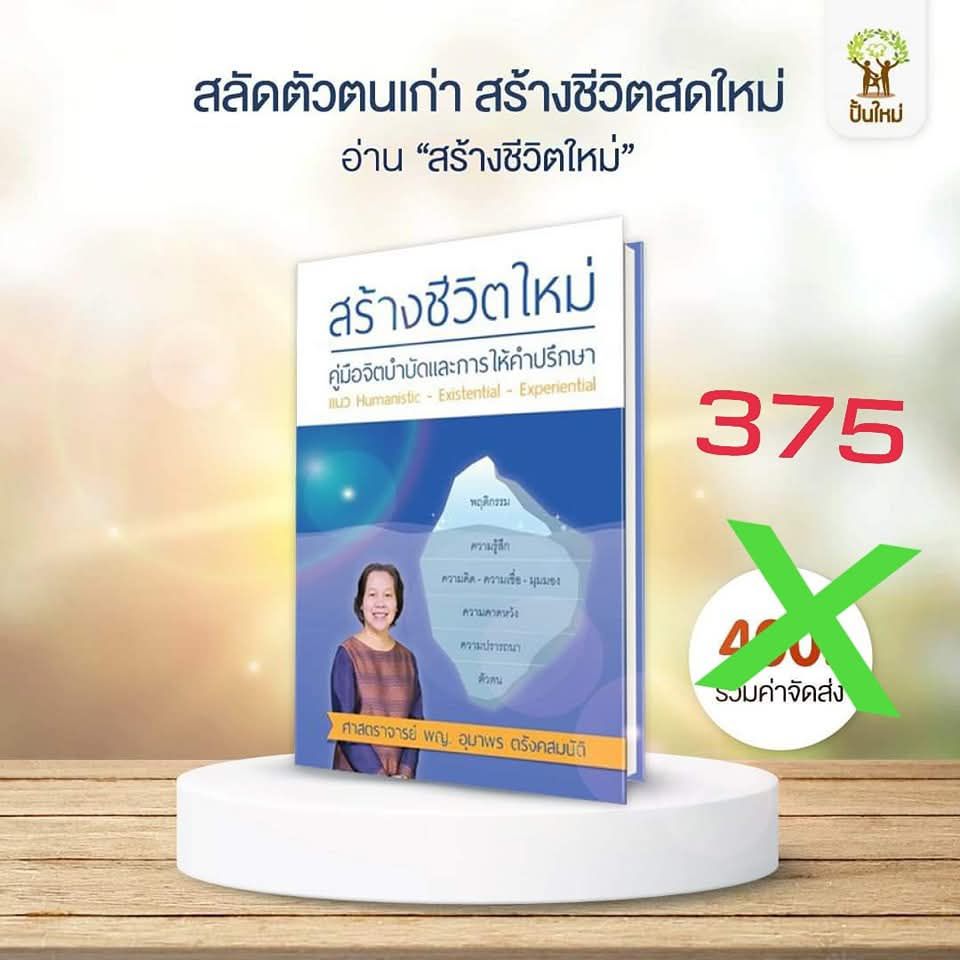 สร้างชีวิตใหม่