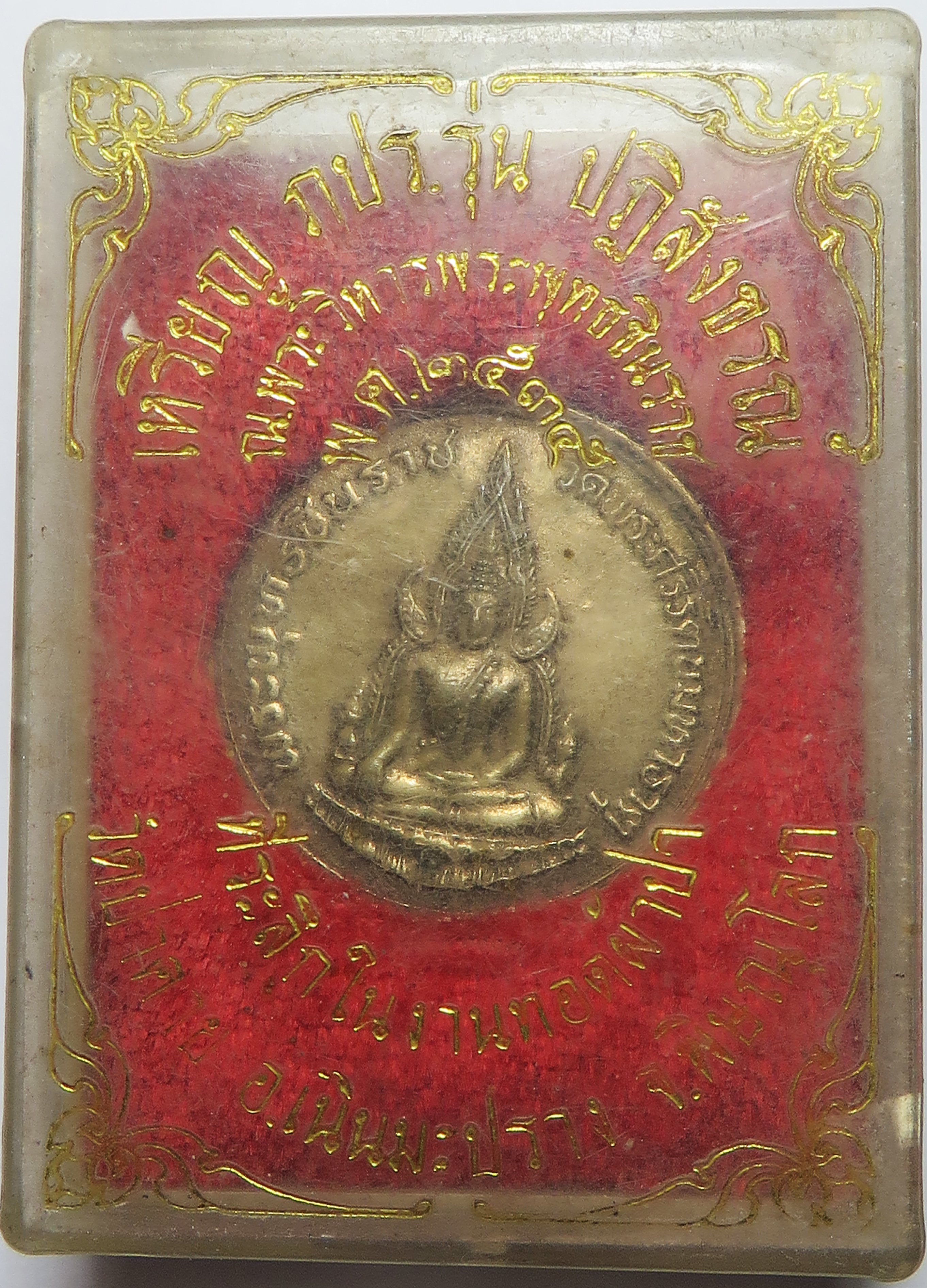 1415 (1) เหรียญ พระพุทธชินราช วัดพระศรีรัตนมหาธาตุวรมหาวิหาร จังหวัดพิษณุโลก รุ่นปฏิสังขรณ์ ปี 2535 (ส่งฟรี ทั่วประเทศ)