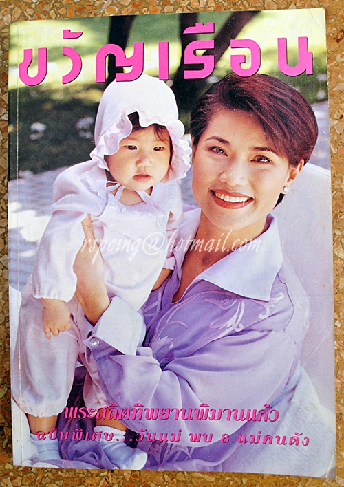 ขวัญเรือน ฉบับที่ 570 ปักษ์หลัง สิงหาคม 2538