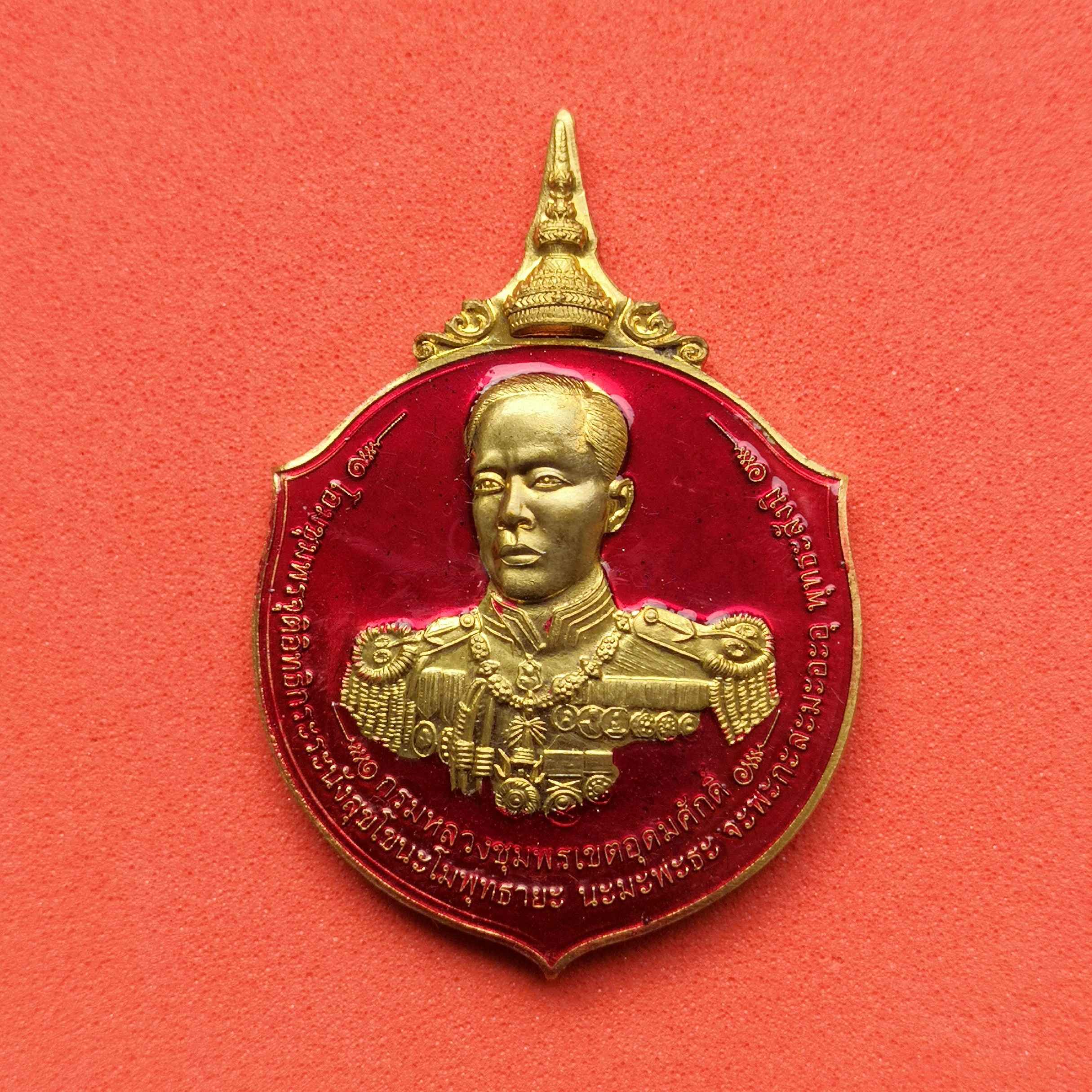 ชุดกรรมการ เหรียญกรมหลวงชุมพรเขตอุดมศักดิ์ ที่ระลึกงานบูรณะศาลกรมหลวงชุมพรฯ ตลาดนางเลิ้ง พศ 2534 ประกอบด้วย เหรียญ 2 เหรียญ และเข็มกลัด 1 ชิ้น พร้อมกล่องเดิม