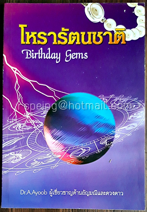 โหรารัตนชาติ Birthday Gems