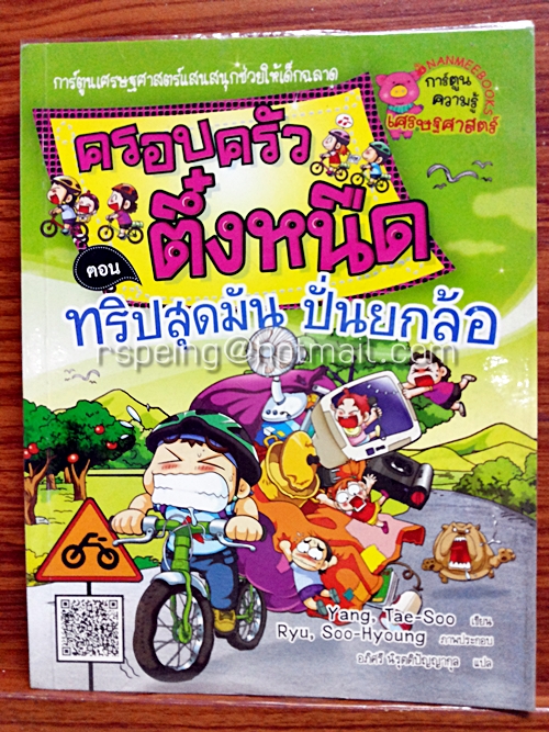 ครอบครัวตึ๋งหนืด ตอน ทริปสุดมัน ปั่นยกล้อ