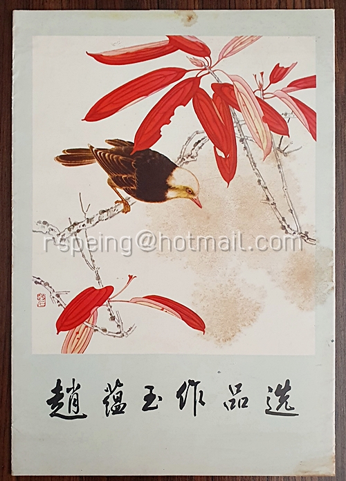 โปสเตอร์ภาพวาด 趙德玉作品選
