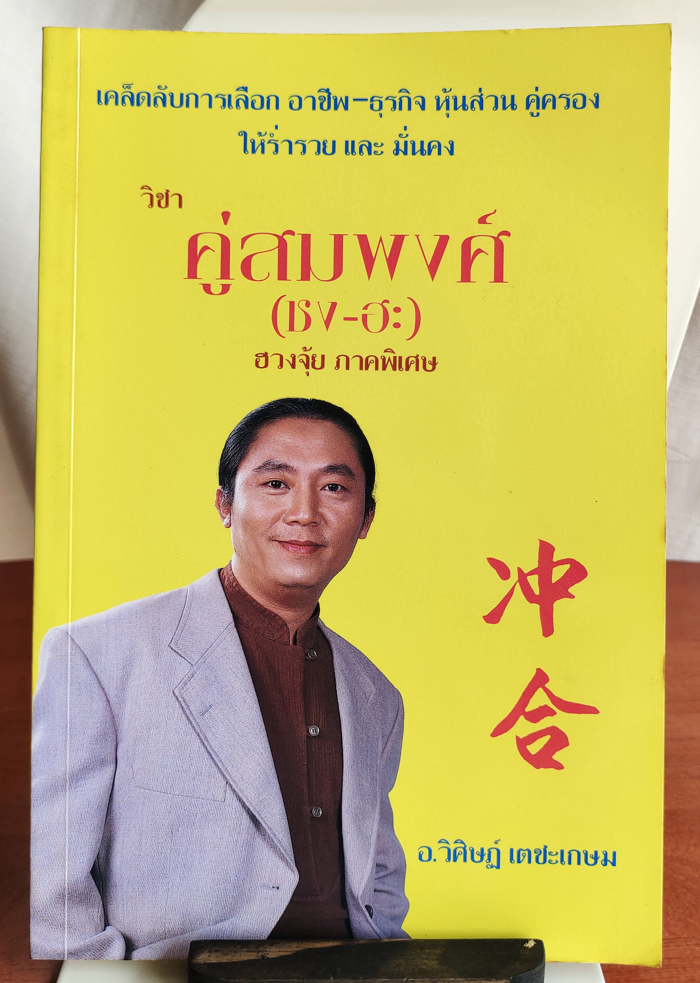วิชาคู่สมพงศ์ ชง-ฮะ