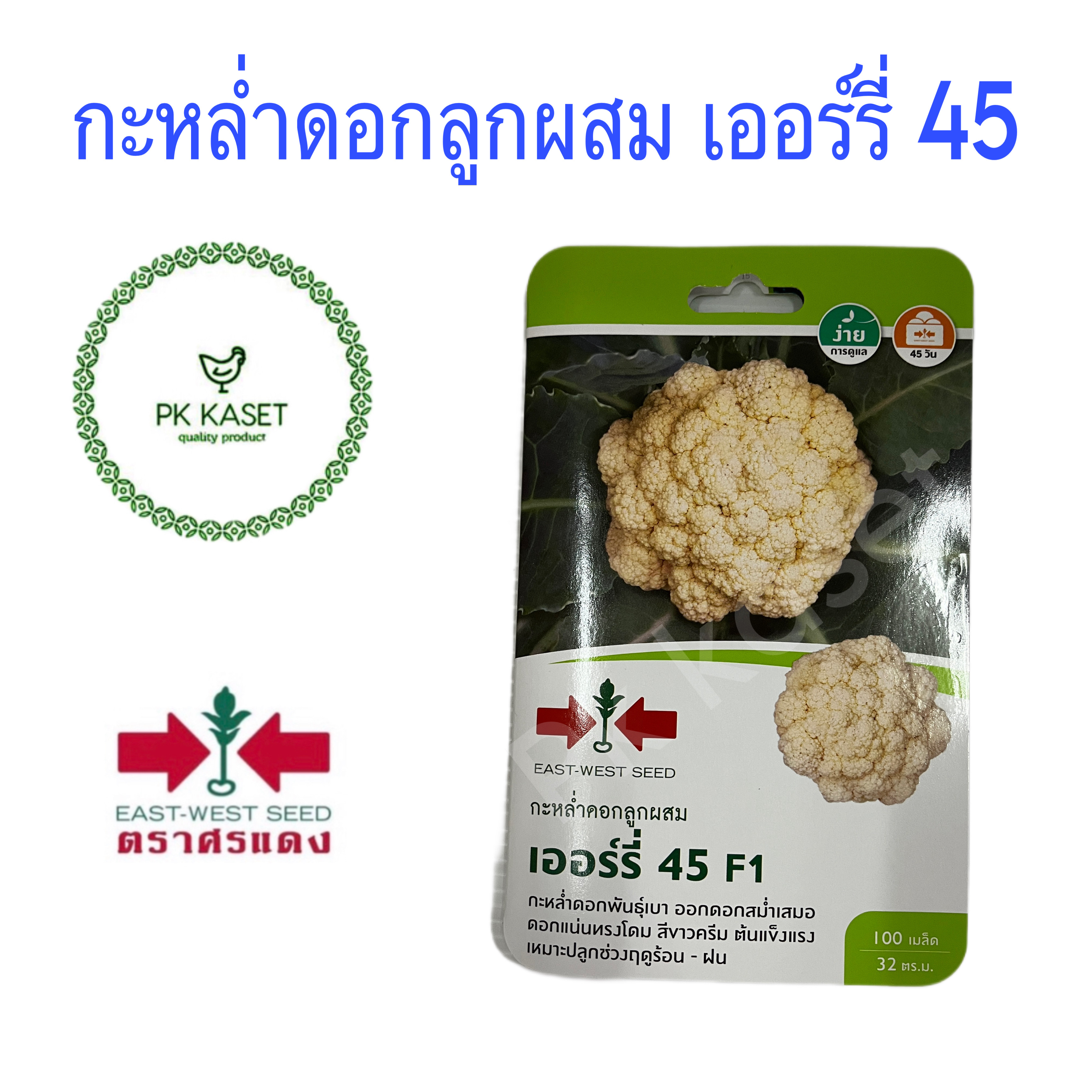 เมล็ดกะหล่ำดอกลูกผสม เออร์รี่45 F1 ศรแดง ซองแข็ง 100 เมล็ด ผักสวนครัว