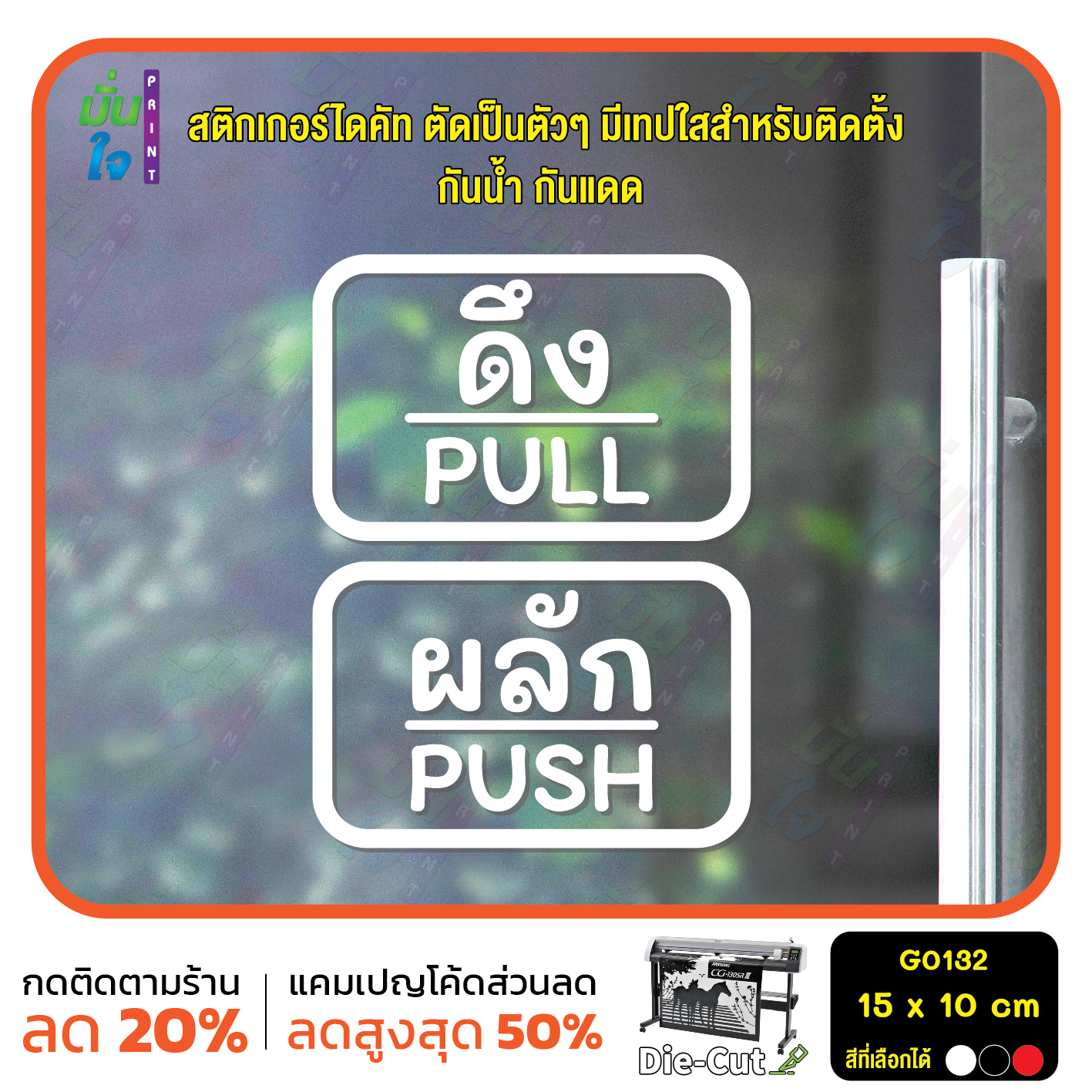 สติ๊กเกอร์ติดกระจก สติกเกอร์ร้าน PUSH-PULL ผลัก-ดึง ชุด 2 ชิ้น Size 15 x 10 cm.(G0132) ชุดตัวหนังสือน่ารัก