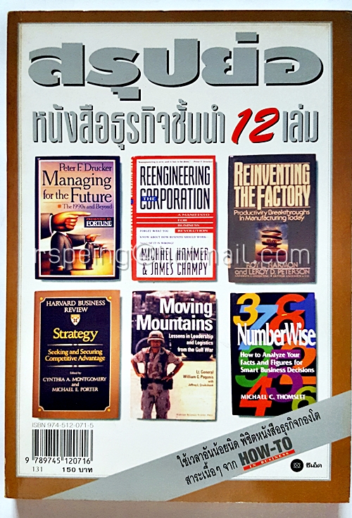 สรุปย่อ หนังสือธุรกิจชั้นนำ 12 เล่ม