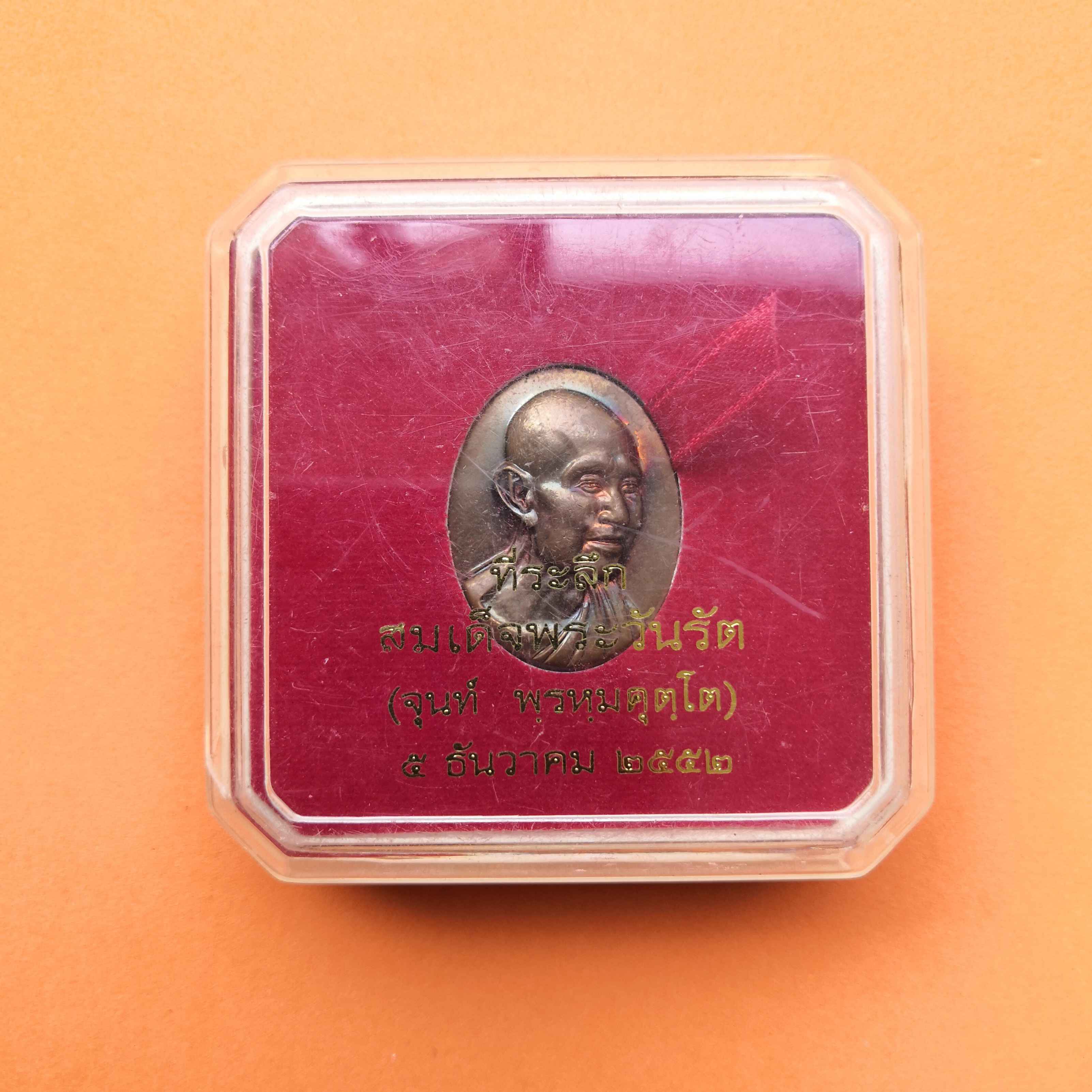 เหรียญที่ระลึก สมเด็จพระวันรัต จุนท์ พฺรหฺมคุตฺโต วัดบวรนิเวศวิหาร วันที่ 5 ธันวาคม 2552 เนื้อทองแดง สูง 3 เซน พร้อมกล่องเดิม