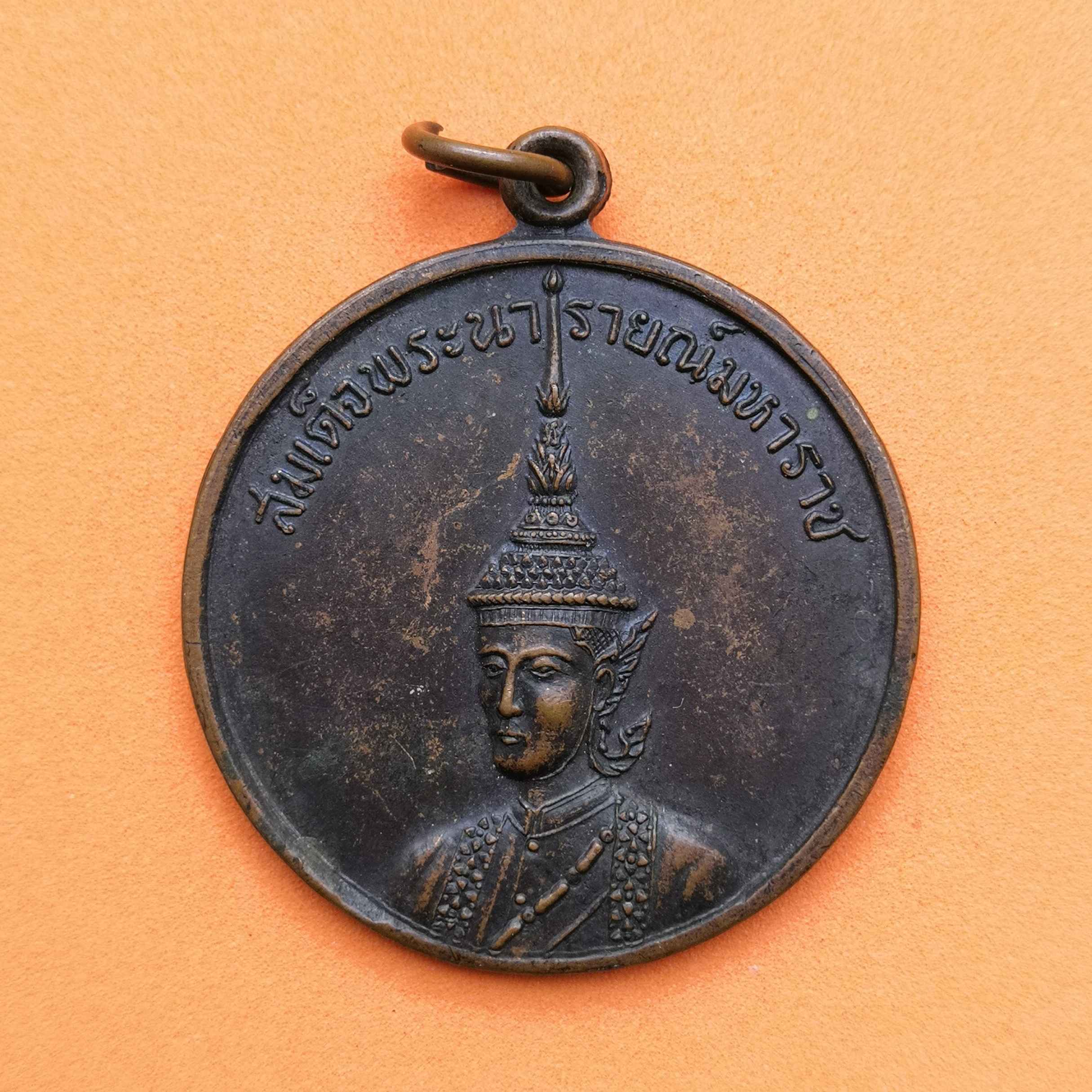 เหรียญสมเด็จพระนารายณ์มหาราช ที่ระลึกการแข่งขันกีฬา จังหวัดลพบุรี พศ 2521 เนื้อทองแดง ขนาด 3.5 เซน