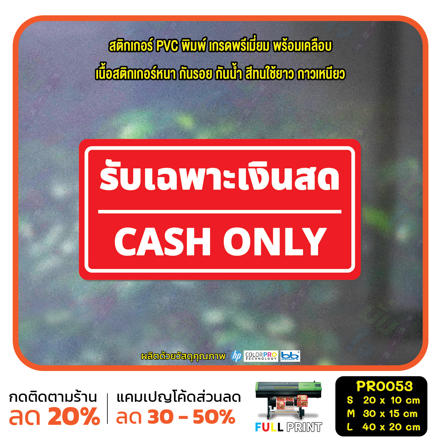 รับเฉพาะเงินสด CASH ONLY สติ๊กเกอร์ PVC พิมพ์ กันน้ำ ทนแดด เคลือบกันรอย(PR0053) สติกเกอร์