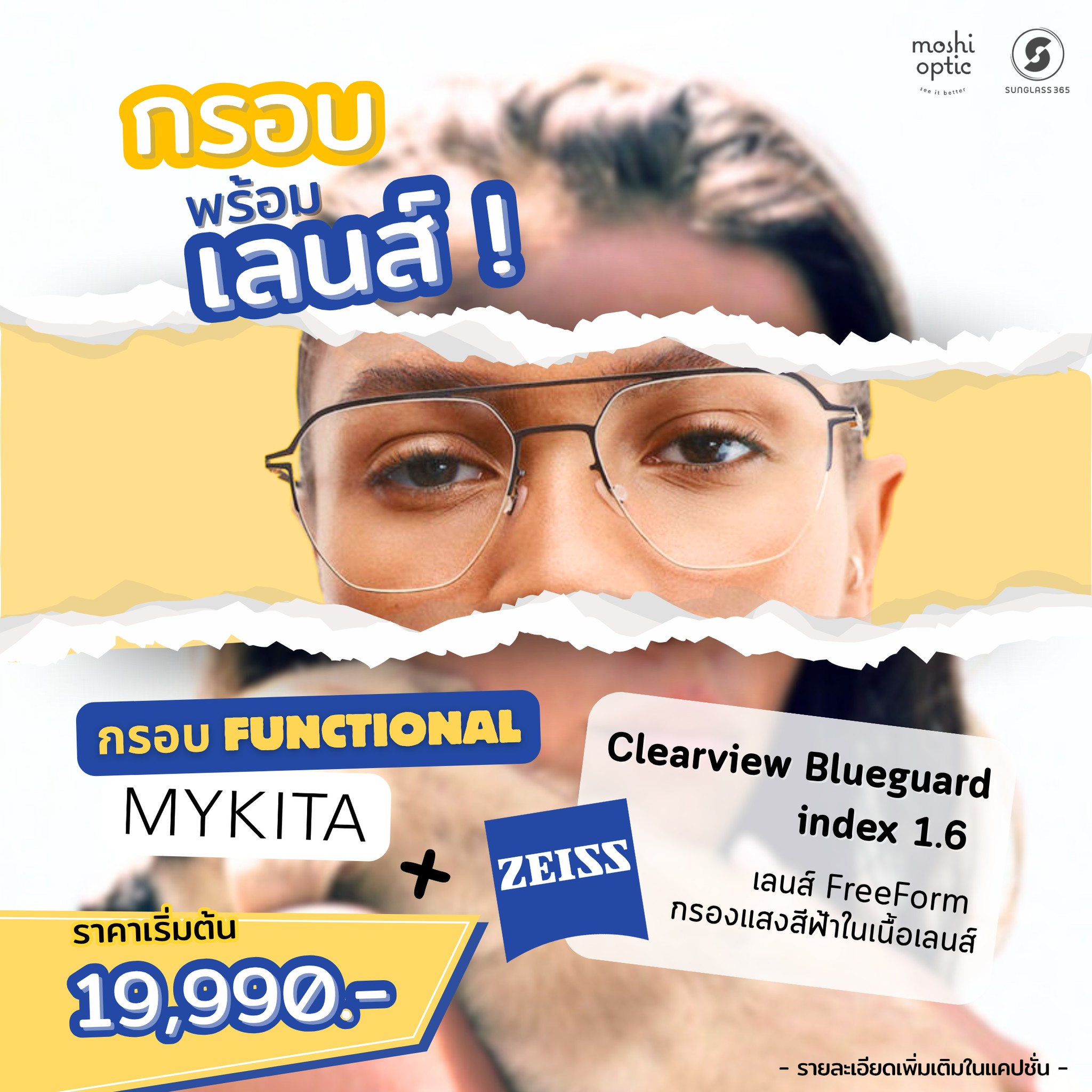 โปรแพคคู่กรอบ Functional MYKITA พร้อมเลนส์ ZEISS ClearView BlueGuard 1.6