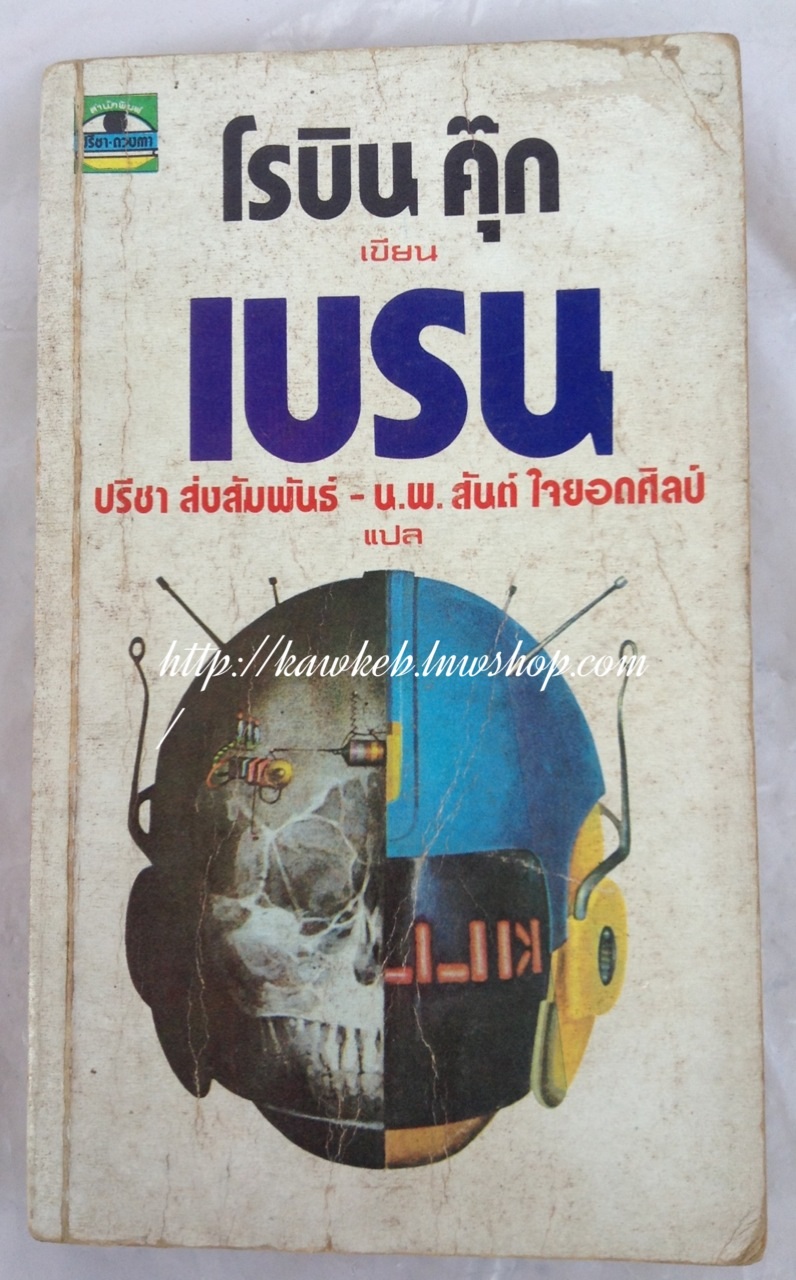 เบรน เขียนโดย โรบิน คุ๊ก