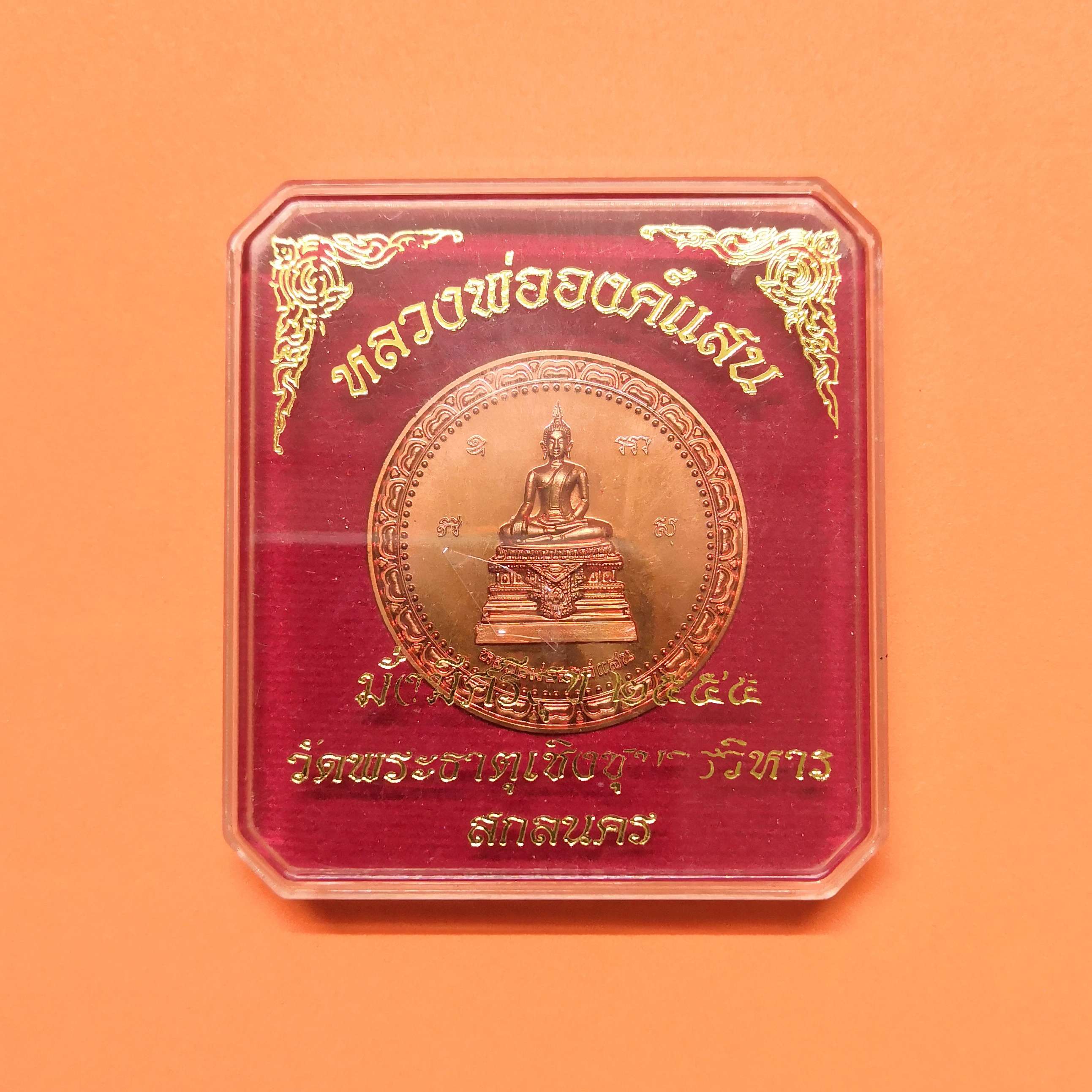 เหรียญ หลวงพ่อองค์แสน รุ่นมั่งมีศรีสุข วัดพระธาตุเชิงชุม สกลนคร ปี 2555 เนื้อทองแดง ขนาด 3.2 เซน พร้อมกล่องเดิม