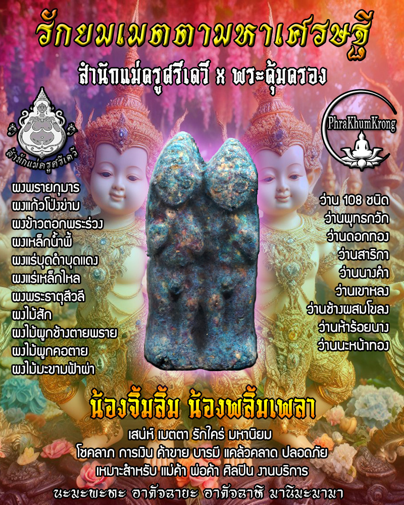 รักยมเมตตามหาเศรษฐี น้องจิ้มลิ้ม น้องพลิ้มเพลา จัดสร้างโดย สำนักแม่ครูศรีเดวี และ พระคุ้มครอง