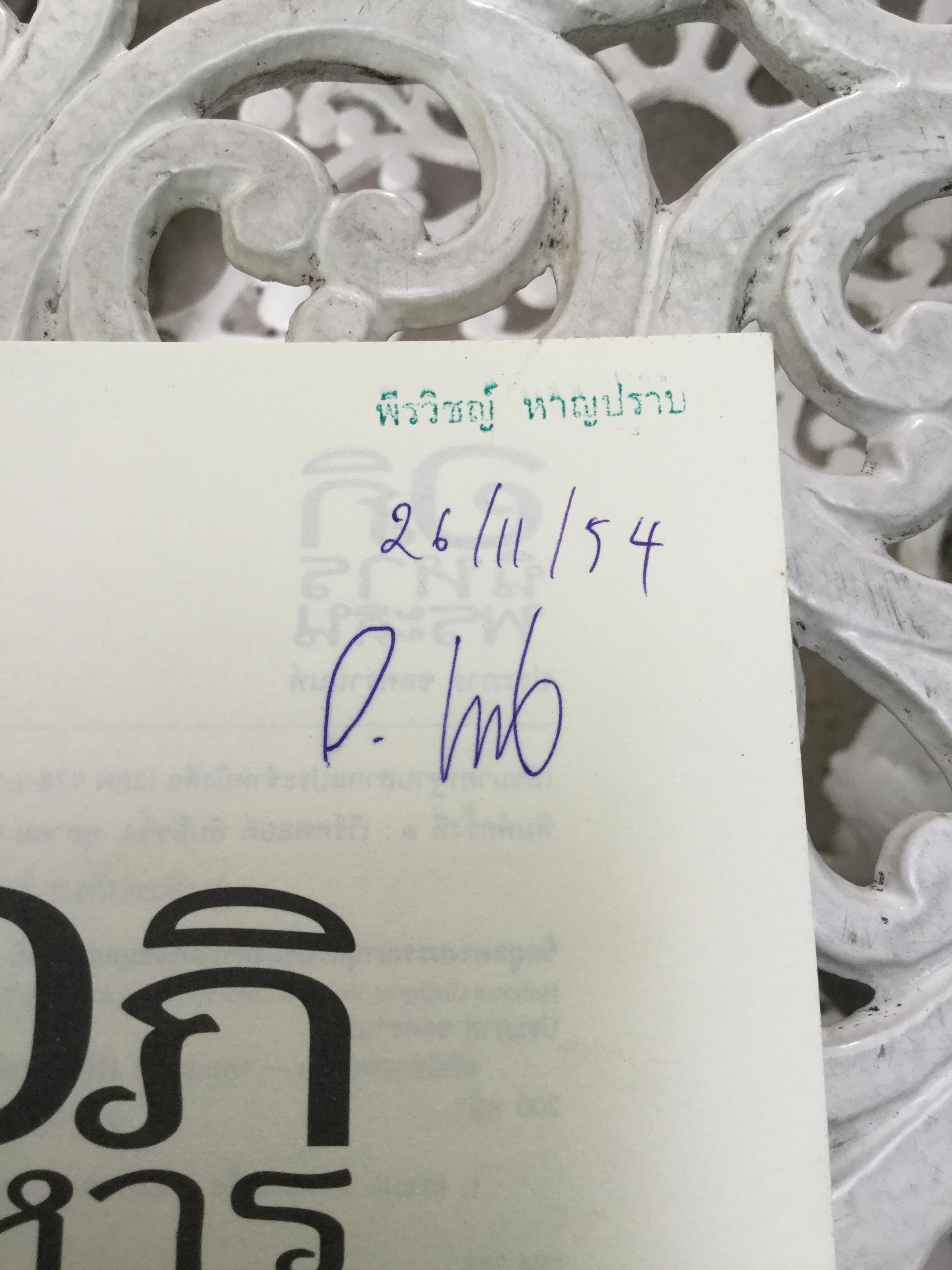 อภินิหารพระดิน โดย ประภาส ชลศรานนท์