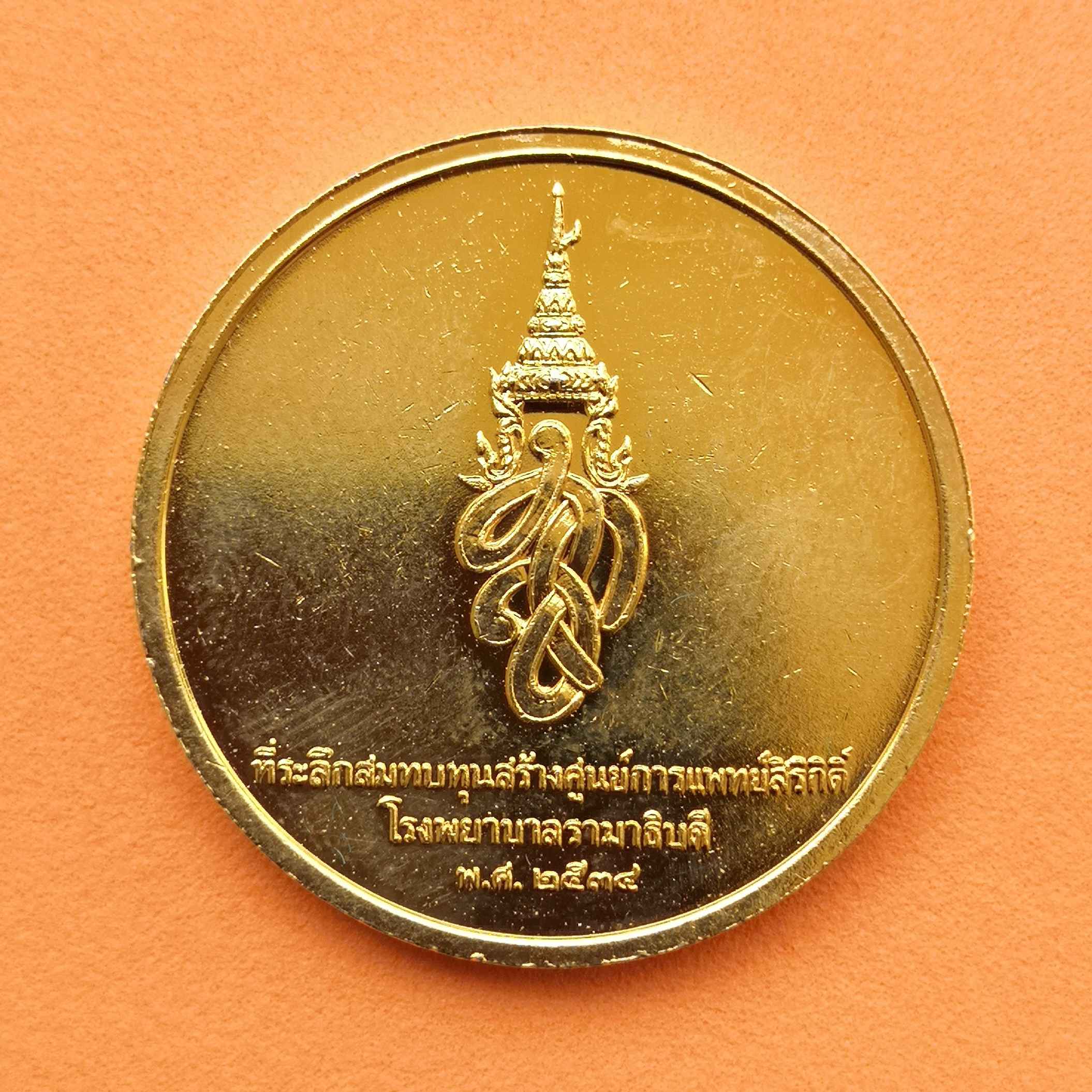 เหรียญสมเด็จพระนางเจ้าสิริกิติ์ พระบรมราชินีนาถ ที่ระลึกสมทบสร้างศูนย์การแพทย์สิริกิติ์ โรงพยาบาลรามาธิบดี 2534 เนื้อกะไหล่ทอง ขนาด 3 เซนติเมตร