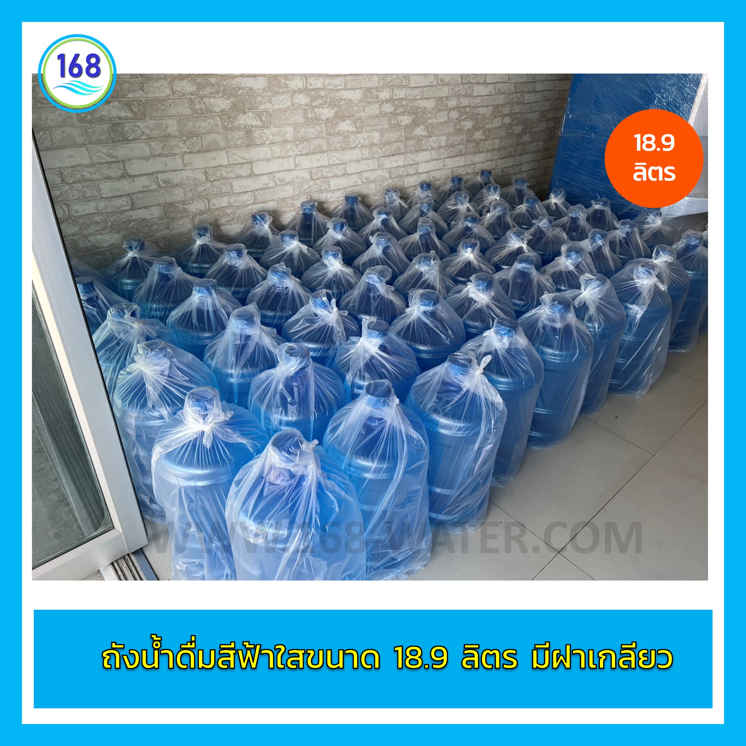 ถังเก็บน้ำดื่มสีฟ้าใส ขนาด 18.9 ลิตร มีฝาเกลียวทึบ