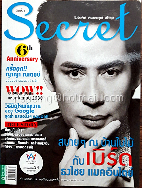 Secret ปีที่ 6 ฉบับที่ 145 10 กรกฎาคม 2557 6th Anniversary ปก เบิร์ด ธงไชย แมคอินไตย