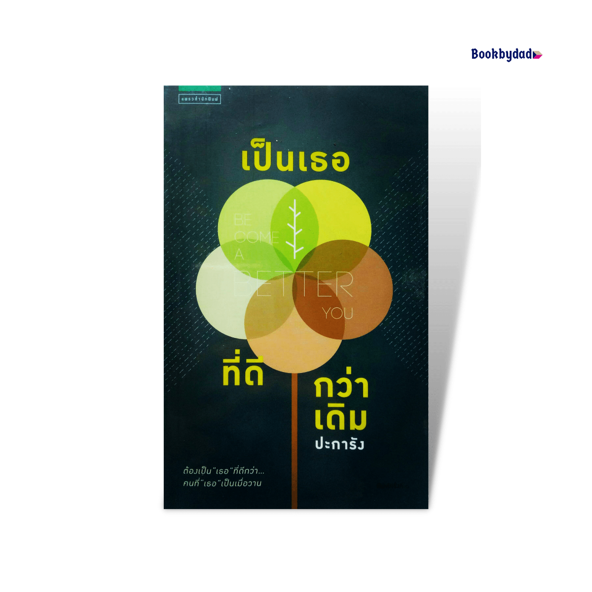 เป็นเธอที่ดีกว่าเดิม
