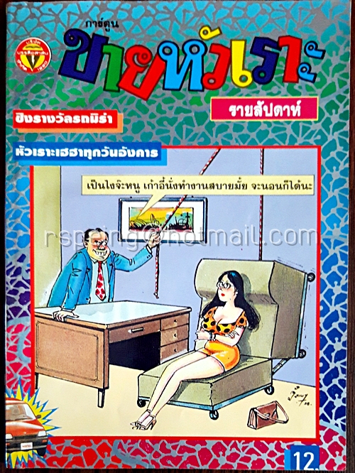 ขายหัวเราะ ฉบับที่ 303 ประจำวันอังคารที่ 30-5 มิถุนายน 2538 (เล่มเล็ก)
