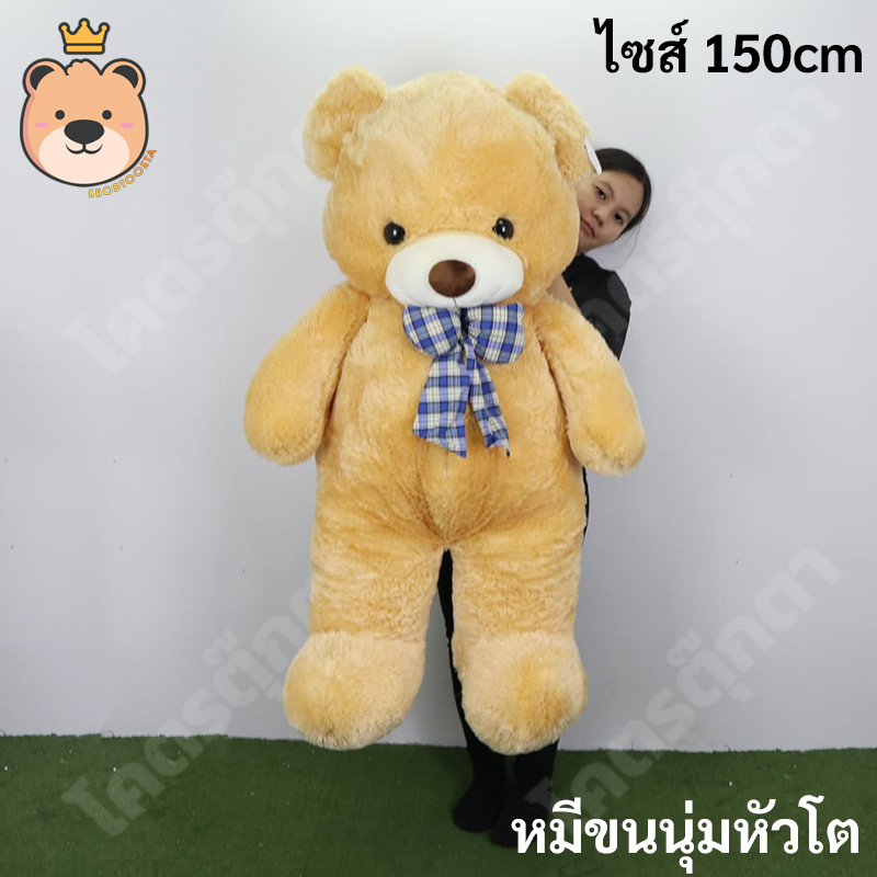 ตุ๊กตาหมีหัวโต 150cm (สีน้ำตาลอ่อน)