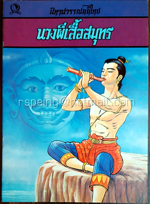 นิทานวรรณคดีไทย นางผีเสื้อสมุทร