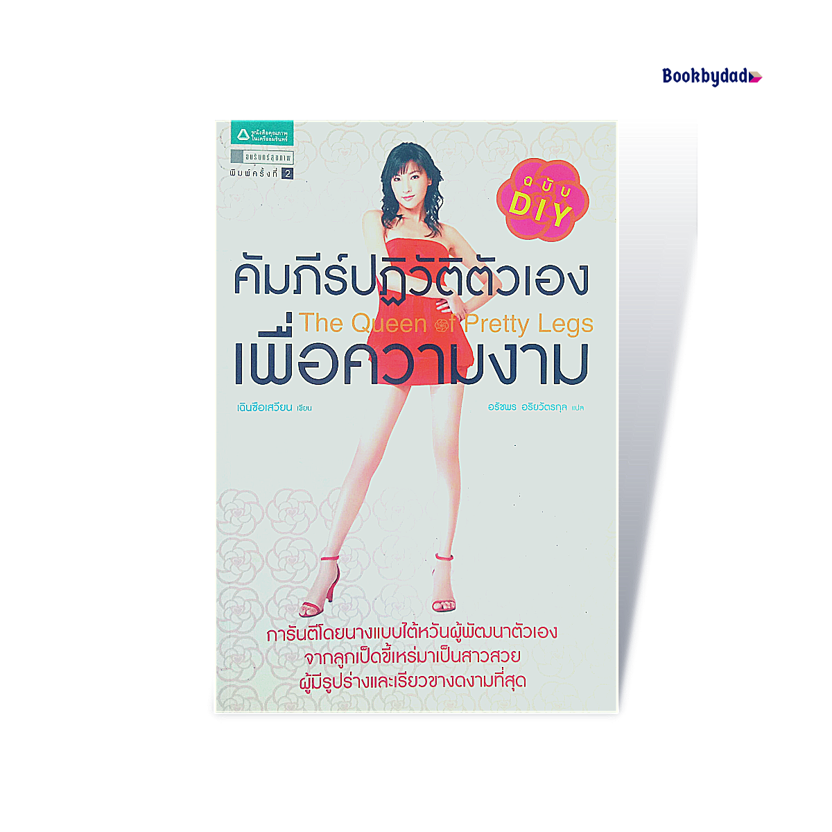 คัมภีร์ปฏิวัติตัวเองเพื่อความงาม