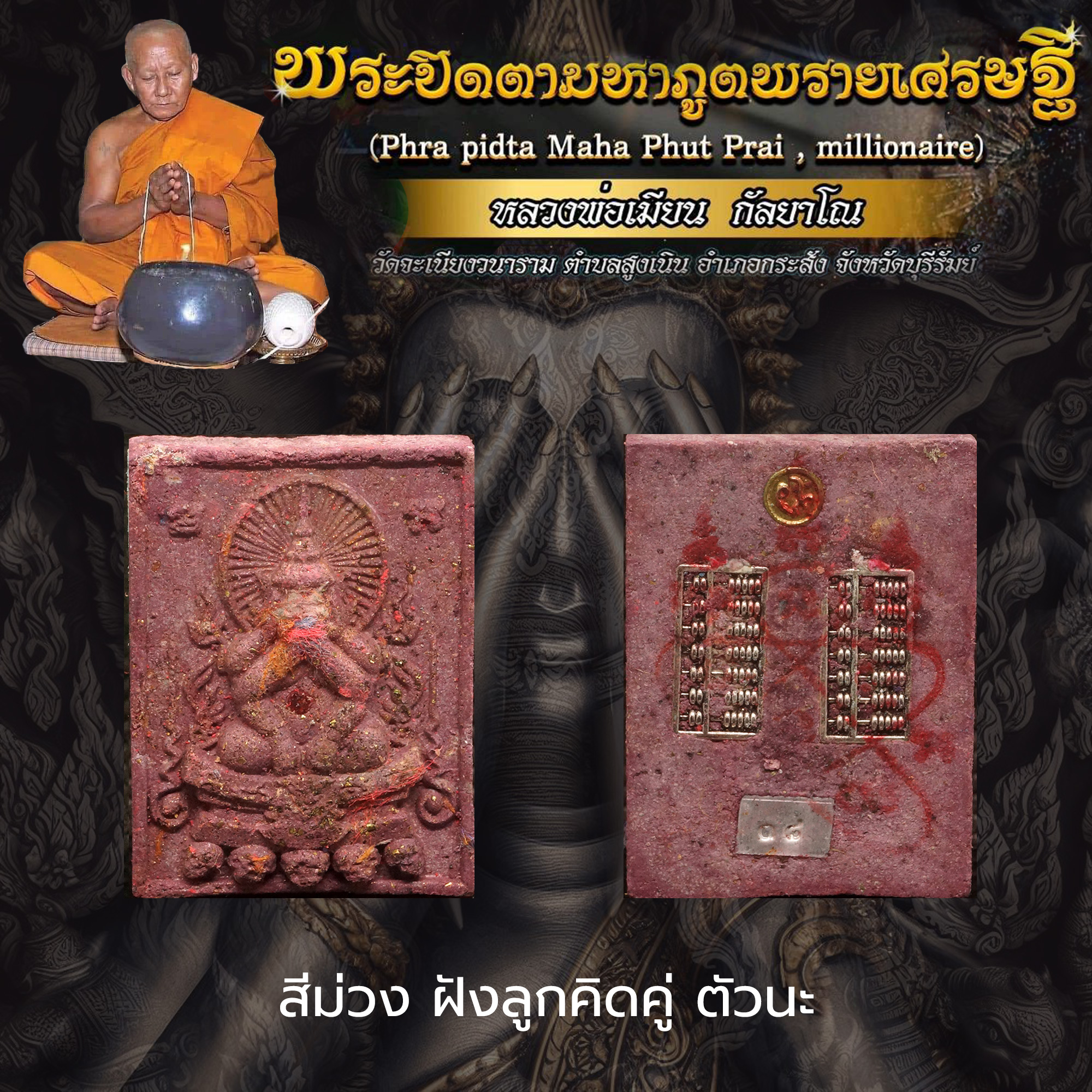 พระปิดตามหาภูตพรายเศรษฐี หลวงพ่อเมียน กัลยาโณ วัดจะเนียงวนาราม จ.บุรีรัมย์ สีม่วง ฝังลูกคิด + ตัวนะ