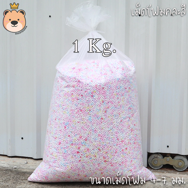 เม็ดโฟม คละสี โฟมถุงใหญ่ แบ่งขาย ราคาส่งจากโรงงาน โฟมกันกระแทก โฟมตกแต่งสินค้า โฟมตกแต่งของขวัญ
