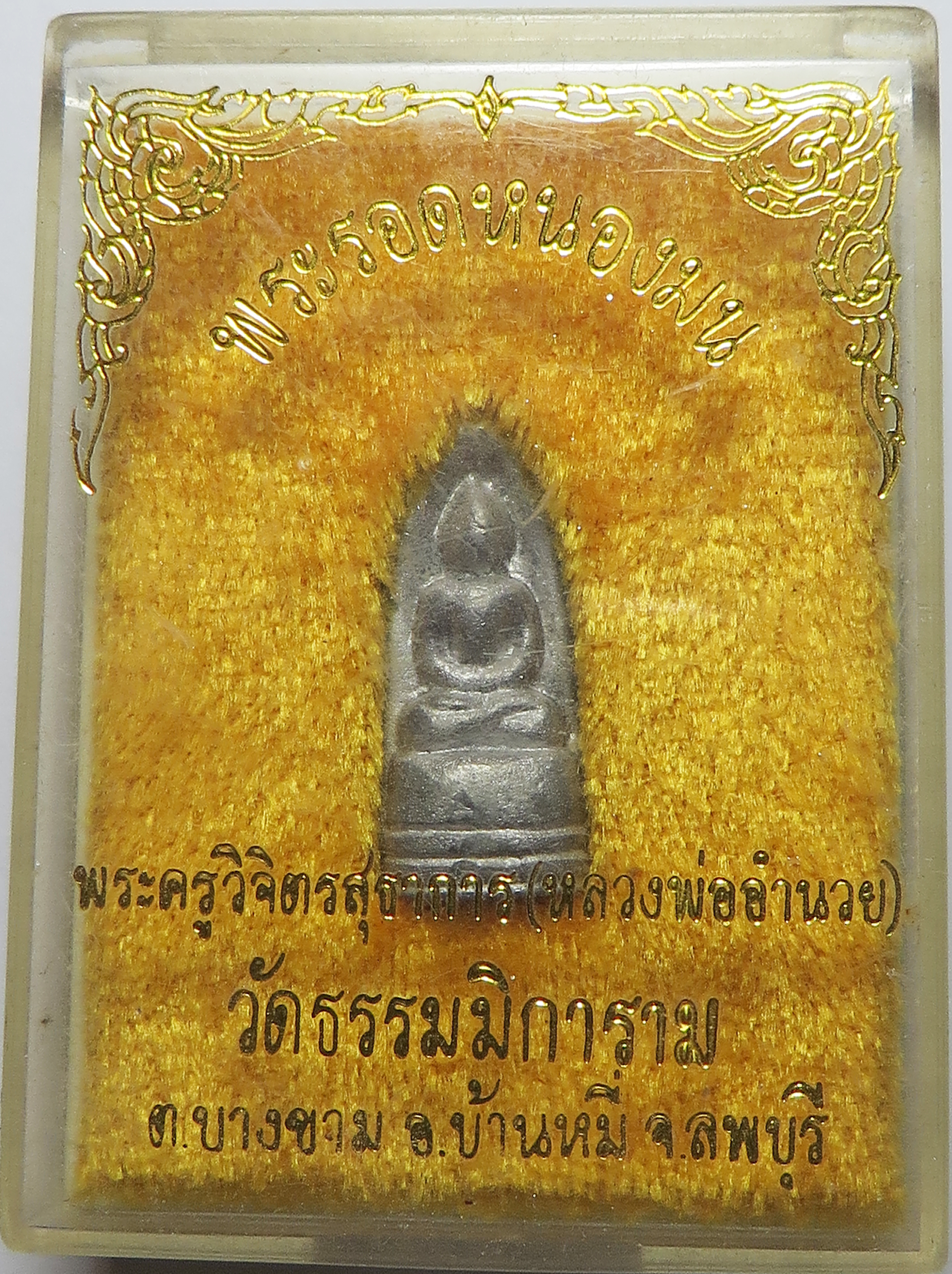 1477 (1) พระรอดหนองมน หลวงพ่ออำนวย วัดธรรมมิการาม จังหวัดลพบุรี (ส่งฟรี ทั่วประเทศ)