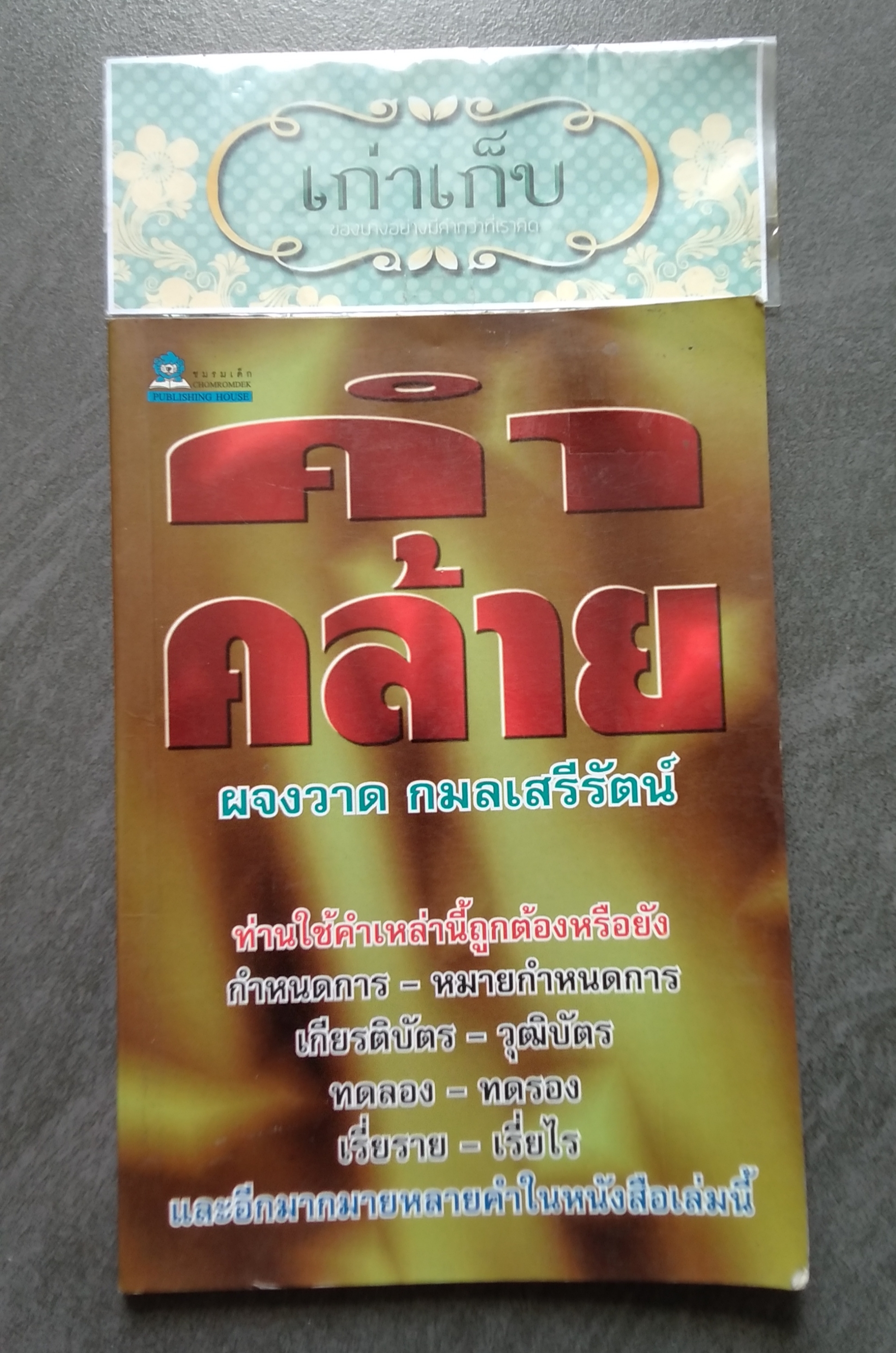 คำคล้าย รวบรวมโดย ผจงวาด กมลเสรีรัตน์