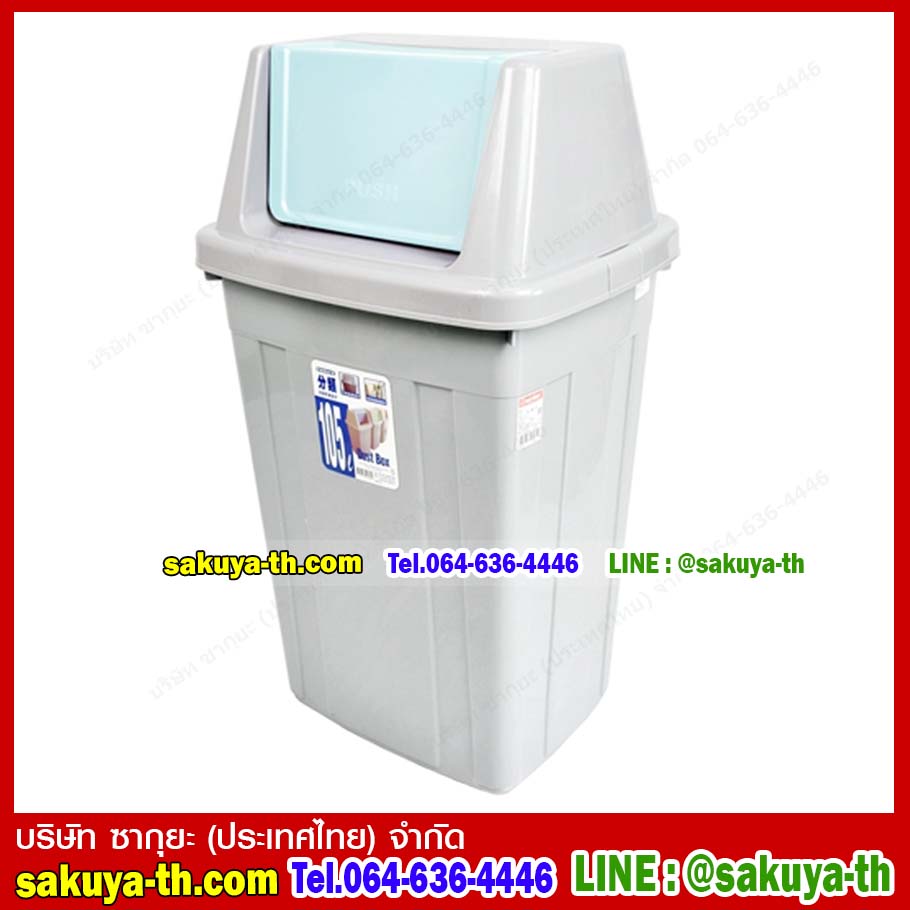 ถังขยะทรงเหลี่ยม ฝาสวิง 105 ลิตร
