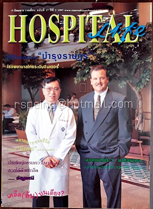 Hospital Life ฉบับที่ 17 ปีที่ 2 1997