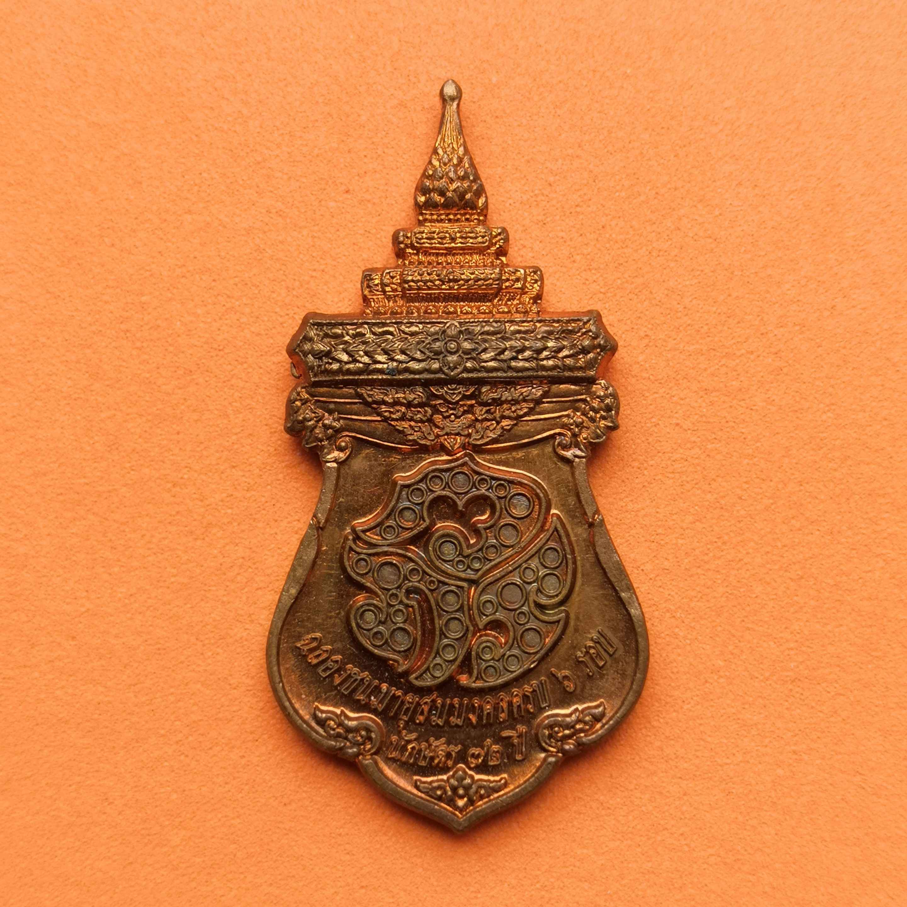 เหรียญที่ระลึก ฉลองชนมายุสมมงคล ครบ 6 รอบ นักษัตร 72 ปี สมเด็จพระพุทธโฆษาจารย์ วีระ ภัทจารีย์ เจ้าอาวาสวัดสุทัศนเทพวราราม พศ 2546 เนื้อทองแดง พร้อมกล่องเดิม