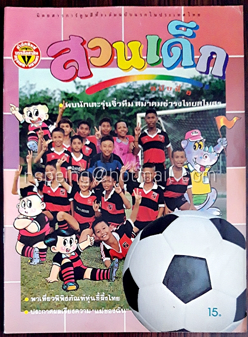 สวนเด็ก ปีที่ 1 ฉบับที่ 6 เดือนสิงหาคม 2532