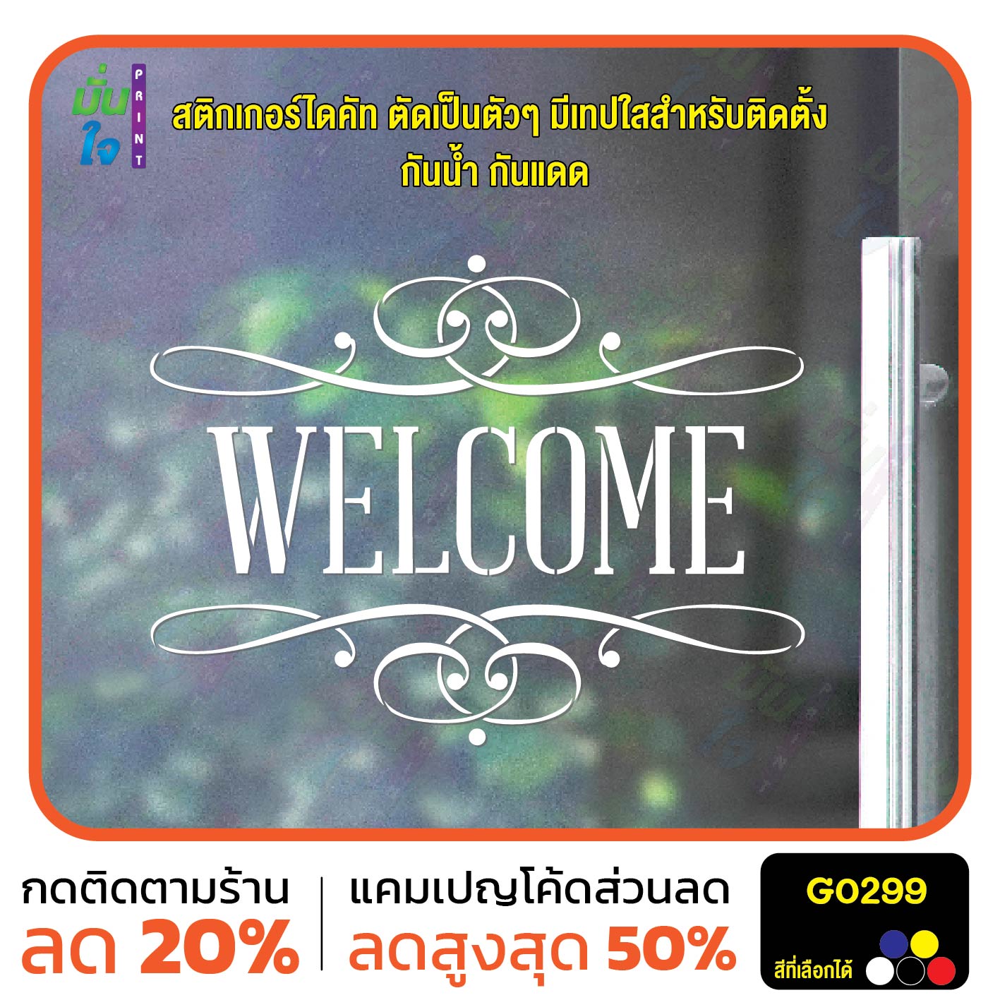 สติ๊กเกอร์ติดกระจก WELCOME ยินดีต้อนรับ สติกเกอร์แต่งร้าน แต่งบ้าน สติกเกอร์ไดคัท สติ๊กเกอร์ G0299