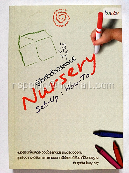 คู่มือจัดตั้งเนอร์สเซอรี่ Nursery Set-Up : How-To