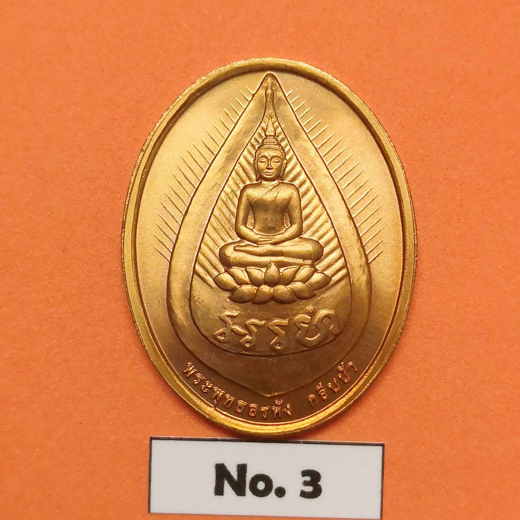 เหรียญ พระพุทธอรหังกลีบบัว - หลวงปู่ไข่ อินทสโร วัดบพิตรพิมุขวรวิหาร พศ 2545 เนื้อทองแดง สูง 3 เซน บล็อกกษาปณ์