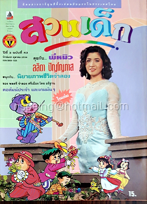 สวนเด็ก ปีที่ 3 ฉบับที่ 43 ปักษ์แรก เดือนตุลาคม 2534