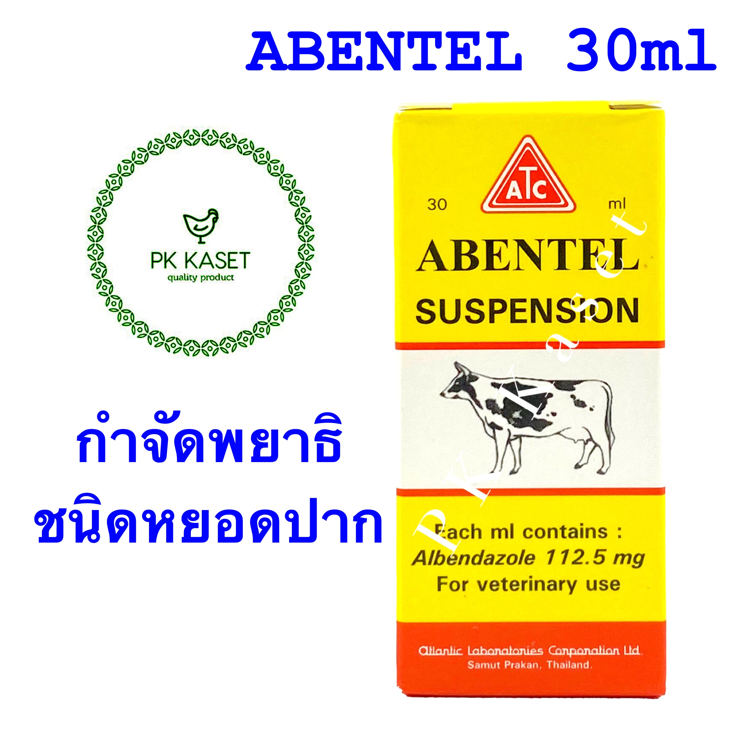 ABENTEL อัลเบนเทล ถ่ายพยาธิ ขนาด 30 ml ใช้ได้กับปศุสัตว์ และสัตว์เลี้ยงทั่วไป