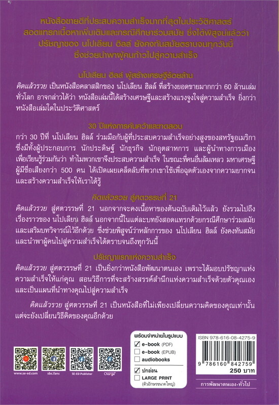 คิดแล้วรวย THINK AND GROW RICH