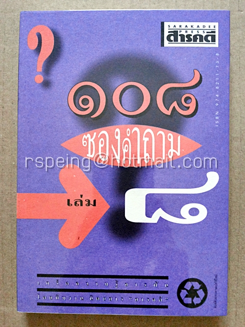 ๑๐๘ ซองคำถาม เล่ม ๘