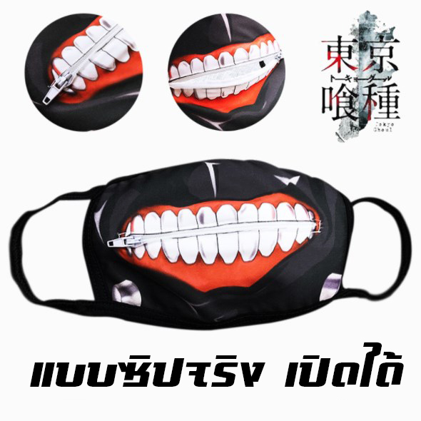 หน้ากากผ้า Tokoy Ghoul หน้ากากคาเนกิ เคน